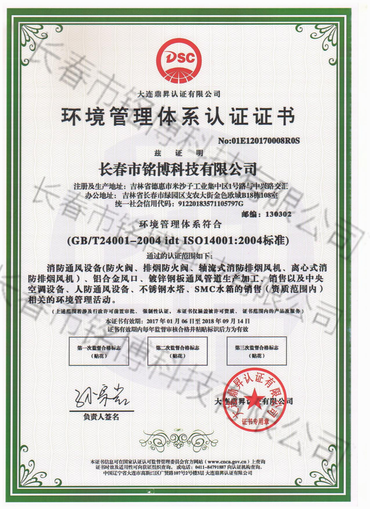 铭博环境管理体系认证证书