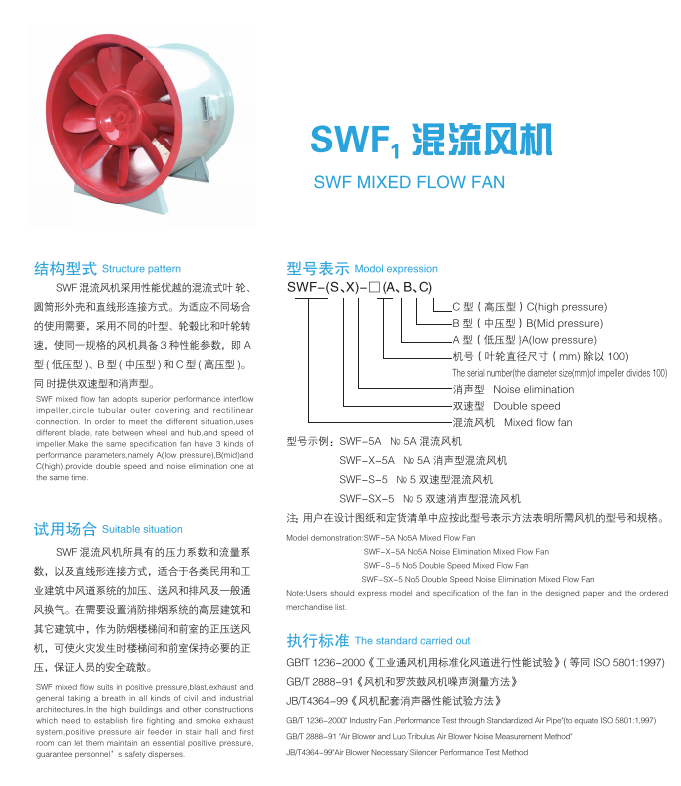 SWF型混流风机